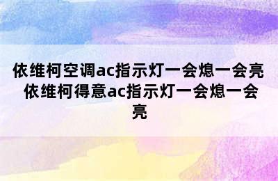 依维柯空调ac指示灯一会熄一会亮 依维柯得意ac指示灯一会熄一会亮